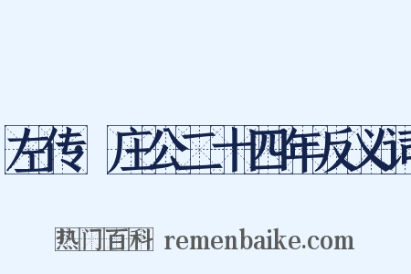 左传·庄公二十四年反义词是什么意思的图片